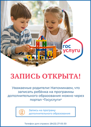 Запись на программы дополнительного образования